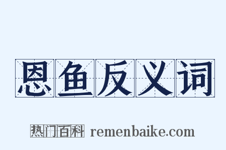 恩鱼反义词是什么意思的图片